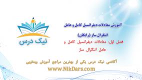 معادلات دیفرانسیل کامل و عامل انتگرال‌ساز