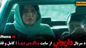 داریوش سریال قسمت ۲