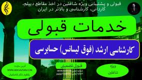 مدرک فنی کارشناسی ارشد حسابرسی بدون دردسر | خدمات قبولی