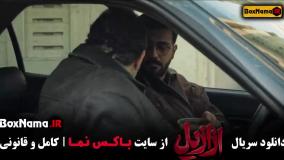 سریال ازازیل قسمت ۸