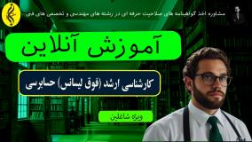 مدرک کارشناسی ارشد حسابرسی با گواهی رسمی