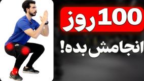 100 روز اسکوات زد و نتیجه عجیبی داشت!!