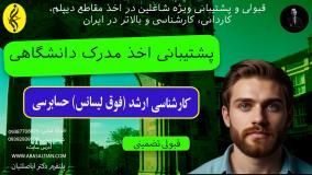 گواهی مهارت فنی کارشناسی ارشد حسابرسی معتبر