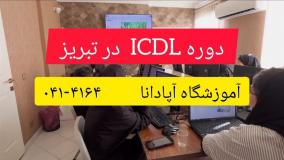 دوره ICDL در تبریز