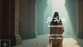 به یاد دار / شجریان / مشاپ توسط سروش کمالیان
