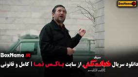 سریال خجالت نکش قسمت ۳