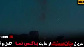 قسمت آخر جان سخت سریال جنجالی ایرانی