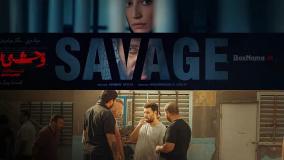 قسمت چهارم سریال وحشی هومن سیدی