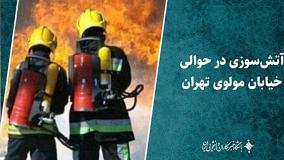 ویدیویی از آتش سوزی شدید امروز در خیابان مولوی تهران! ۱۶ اردیبهشت ۱۴۰۴