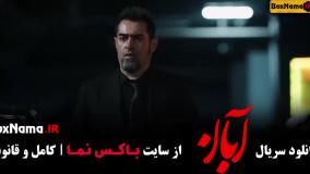 قسمت ۱۵ سریال آبان شهاب حسینی