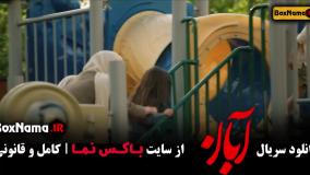 فیلم ابان قسمت ۱۳ / سریال آبان