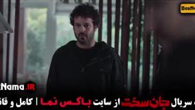 جان سخت قسمت 19 [ مجتبی پیرزاد پوست شیر ]