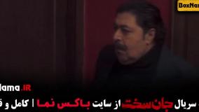 سریال جان سخت ایرانی قسمت ۱ تا ۱۹ آخر