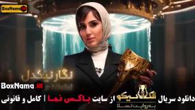 مافیا الکلاسیکو قسمت ۶ سیامک انصاری صداتو