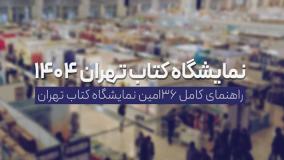 نمایشگاه کتاب تهران ۱۴۰۴؛ زمان، مکان برگزاری و هرآنچه که باید بدانید! ۱۶ اردیبهشت ۱۴۰۴