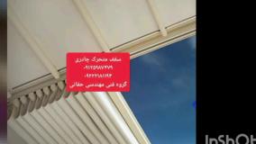 سقف متحرک روفگاردن کافه رستوران،سقف برقی رستوران بام مجتمع تجاری