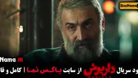 داریوش سریال قسمت ۱