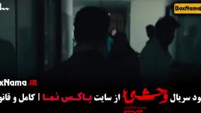 قسمت ۲ سریال وحشی جواد عزتی