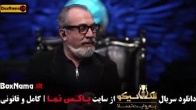 مافیا الکلاسیکو قسمت ۷ بهاره افشاری