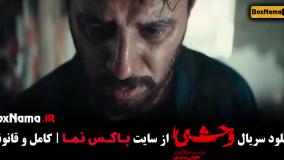 دانلود سریال وحشی قسمت ۴ و ۳ و ۲ و ۱