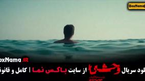 وحشی قسمت اول تا چهارم (جواد عزتی) سریال جدید