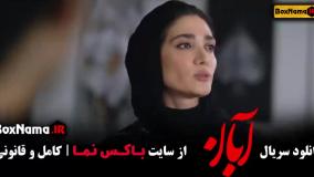 دانلود سریال آبان شهاب حسینی - قسمت جدید