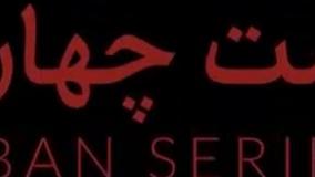 دانلود آبان قسمت ۱۴ سریال جدید شهاب حسینی