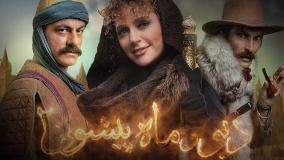 سریال دیو و ماه پیشونی ۲ قسمت سیزدهم