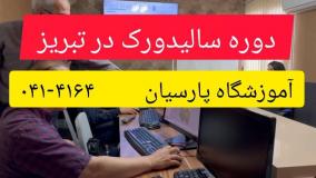 دوره سالیدورک در تبریز