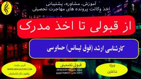 مدرک کارشناسی ارشد حسابرسی بدون آزمون | از قبولی تا اخذ مدرک