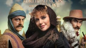 قسمت 13 سریال دیو و ماه پیشونی فصل 2 با لینک دانلود