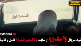 دانلود سریال وحشی قسمت ۱ [ اول وحشی ایرانی ]