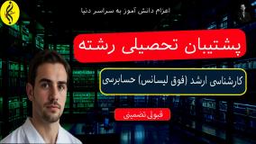 کارشناسی ارشد حسابرسی با تضمین مدرک معتبر