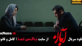 ابان قسمت ۱۶ شانزدهم - سریال آبان قسمت 16