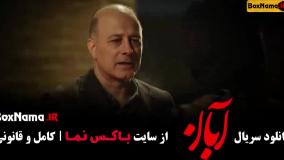 آبان قسمت 8  / دانلود قسمت ۸ هشتم سریال آبان