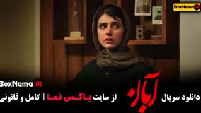 آبان قسمت 5  / دانلود قسمت ۵ پنجم سریال آبان