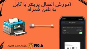 اتصال پرینتر با کابل به گوشی