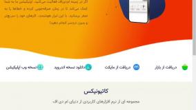 معرفی اپلیکیشن کاتیونیکس شات