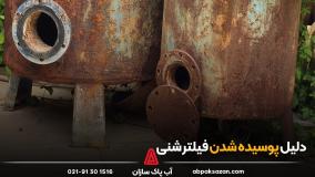 دلیل پوسیده شدن فیلتر شنی