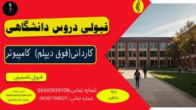 دیگه وقتشه مدرک معتبر کاردانی کامپیوتر داشته باشی!