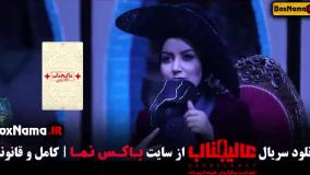 عالیجانب قسمت 10