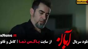 قسمت شانزدهم سریال آبان منتشر شد (قسمت ۱۶ سریال آبان)