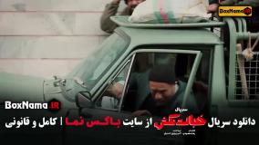 فیلم خجالت نکش ۲ قسمت ۱ تا ۸ / سریال طنز