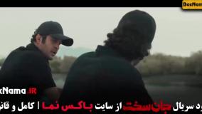 جان سخت سریال ایرانی قسمت اول تا ۱۷