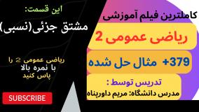 آموزش ریاضی عمومی2 به زبان ساده به همراه 379 مساله حل شده _ مشتق جزئی