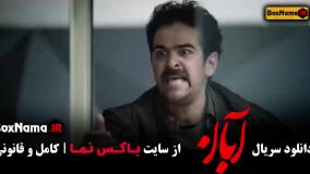 فیلم آبان قسمت ۱۶ شانزدهم (شهاب حسینی)