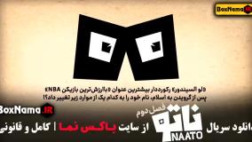 دانلود فصل دوم ناتو محمدرضا علیمردانی