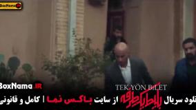 دانلود سریال بلیط یک طرفه قسمت ۲ دوم