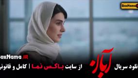 آبان قسمت 12  / دانلود قسمت ۱۲ دوازدهم سریال آبان