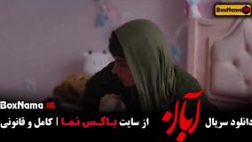 آبان قسمت 10  / دانلود قسمت ۱۰ دهم سریال آبان